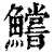 鱨(印刷字体 ·清 ·康熙字典 )