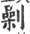 劋(印刷字体 ·宋 ·广韵 )