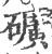 旷(印刷字体 ·宋 ·广韵 )