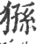 猻(印刷字体 ·宋 ·广韵 )