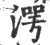 湂(印刷字体 ·宋 ·广韵 )