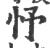 忬(印刷字体 ·宋 ·广韵 )