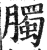 臅(印刷字体 ·明 ·洪武正韵 )