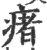 瘏(印刷字体 ·宋 ·广韵 )