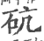 砊(印刷字体 ·宋 ·广韵 )