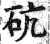 砊(印刷字体 ·明 ·洪武正韵 )