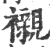 襯(印刷字体 ·宋 ·广韵 )