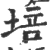 培(印刷字体 ·宋 ·广韵 )