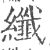 纖(印刷字体 ·宋 ·广韵 )