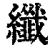 纖(印刷字体 ·清 ·康熙字典 )