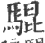 騉(印刷字体 ·宋 ·广韵 )