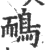 鴯(印刷字体 ·宋 ·广韵 )