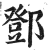 邓(印刷字体 ·明 ·洪武正韵 )