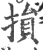 損(印刷字体 ·宋 ·广韵 )