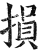 損(印刷字体 ·明 ·洪武正韵 )