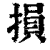 損(印刷字体 ·清 ·康熙字典 )