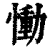 慟(印刷字体 ·清 ·康熙字典 )