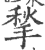 揫(印刷字体 ·宋 ·广韵 )