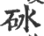 砅(印刷字体 ·宋 ·广韵 )