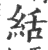 絬(印刷字体 ·宋 ·广韵 )