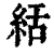 絬(印刷字体 ·清 ·康熙字典 )