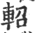 軺(印刷字体 ·宋 ·广韵 )