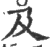 及(印刷字体 ·宋 ·广韵 )