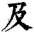 及(印刷字体 ·清 ·康熙字典 )