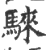 騋(印刷字体 ·宋 ·广韵 )