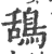 鴰(印刷字体 ·宋 ·广韵 )