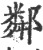 邻(印刷字体 ·宋 ·广韵 )