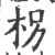 柺(印刷字体 ·宋 ·广韵 )