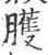 臒(印刷字体 ·宋 ·广韵 )