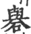 礜(印刷字体 ·宋 ·广韵 )