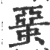 蝁(印刷字体 ·宋 ·广韵 )