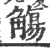 觴(印刷字体 ·宋 ·广韵 )