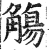 觴(印刷字体 ·明 ·洪武正韵 )