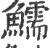 鱬(印刷字体 ·宋 ·广韵 )