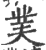 菐(印刷字体 ·宋 ·广韵 )