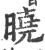 晓(印刷字体 ·宋 ·广韵 )