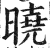 晓(印刷字体 ·明 ·洪武正韵 )