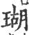 瑚(印刷字体 ·宋 ·广韵 )