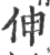 伸(印刷字体 ·宋 ·广韵 )