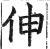 伸(印刷字体 ·明 ·洪武正韵 )