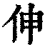 伸(印刷字体 ·清 ·康熙字典 )