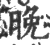 晩(印刷字体 ·宋 ·广韵 )