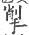 揱(印刷字体 ·宋 ·广韵 )