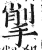 揱(印刷字体 ·明 ·洪武正韵 )