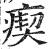 瘈(印刷字体 ·明 ·洪武正韵 )