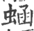 蜬(印刷字体 ·宋 ·广韵 )